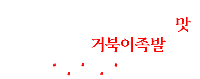 사곡동맛집, 구미족발맛집, 구미식당맛집, 구미안주맛집, 구미배달맛집